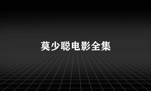 莫少聪电影全集