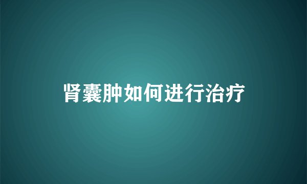 肾囊肿如何进行治疗