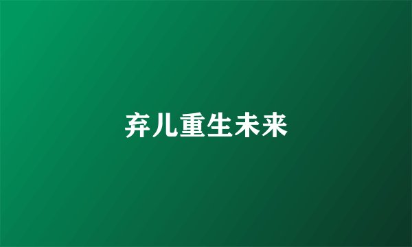 弃儿重生未来