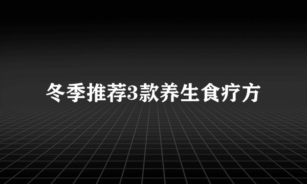 冬季推荐3款养生食疗方