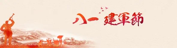 2019年建军节图片 关于八一建军节的图片简单漂亮