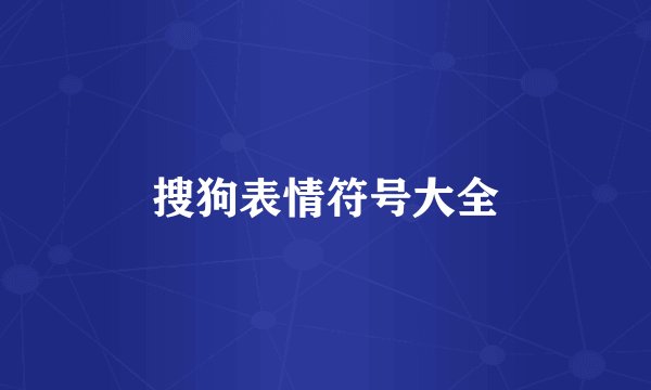 搜狗表情符号大全