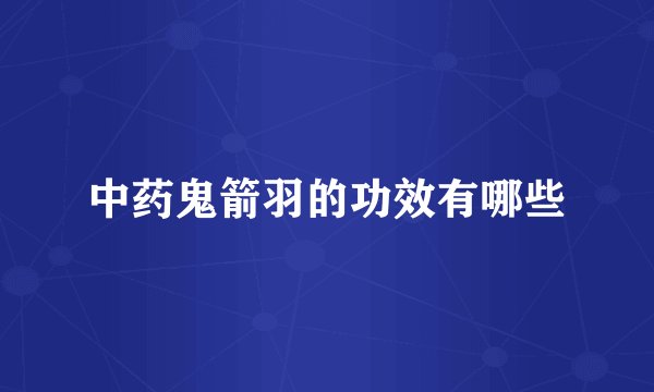 中药鬼箭羽的功效有哪些