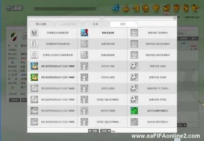 《FIFA Online 2》任务系统与标志系统