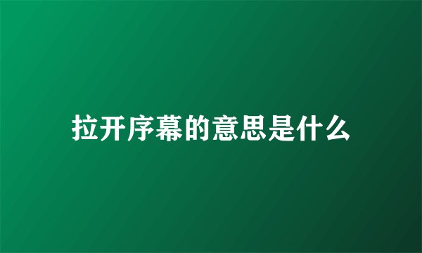 拉开序幕的意思是什么