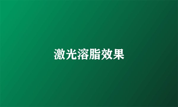 激光溶脂效果