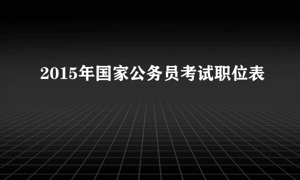 2015年国家公务员考试职位表