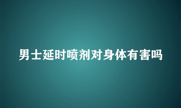 男士延时喷剂对身体有害吗