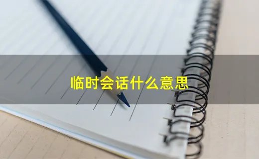临时会话什么意思