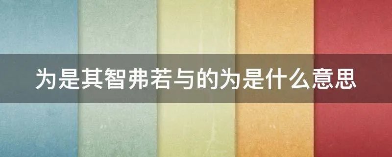 为是其智弗若与的为是什么意思