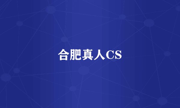 合肥真人CS