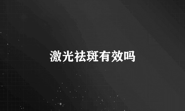 激光祛斑有效吗