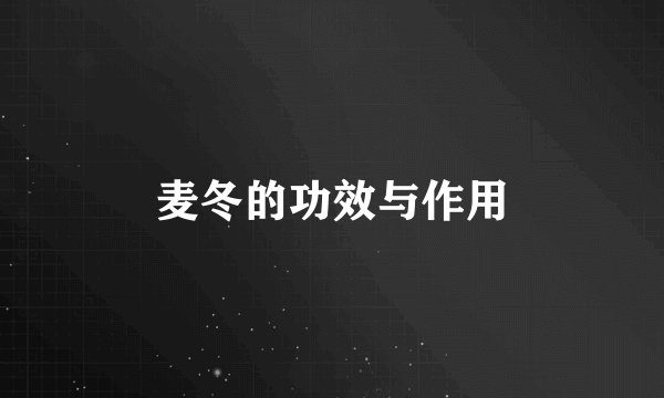 麦冬的功效与作用