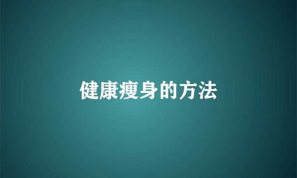 健康瘦身的方法