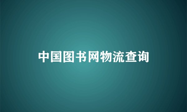 中国图书网物流查询