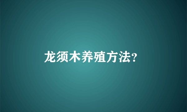 龙须木养殖方法？