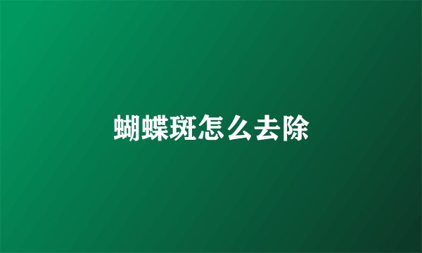 蝴蝶斑怎么去除