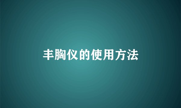 丰胸仪的使用方法