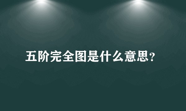 五阶完全图是什么意思？