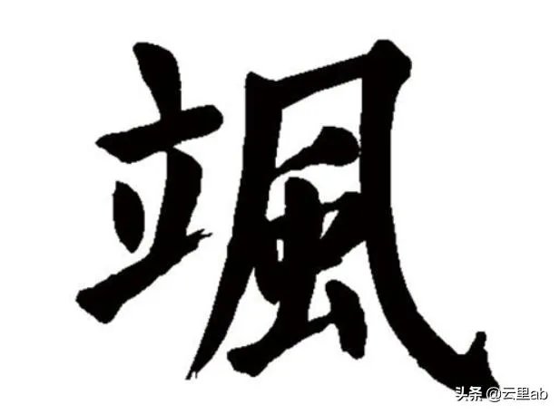 “飒”是什么意思？