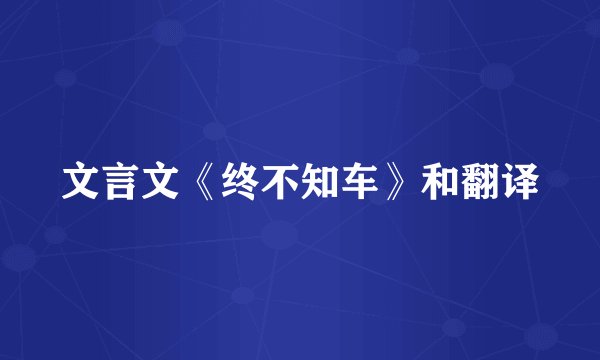 文言文《终不知车》和翻译