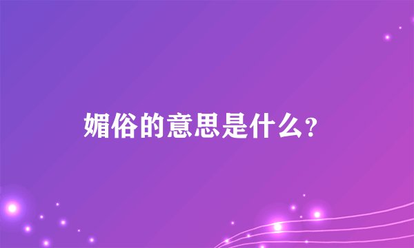媚俗的意思是什么？