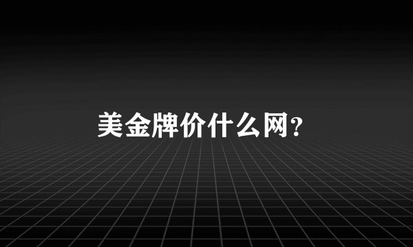 美金牌价什么网？