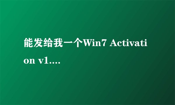 能发给我一个Win7 Activation v1.7吗?现在还能不能用?谢谢了!