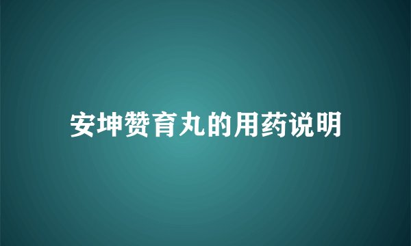 安坤赞育丸的用药说明