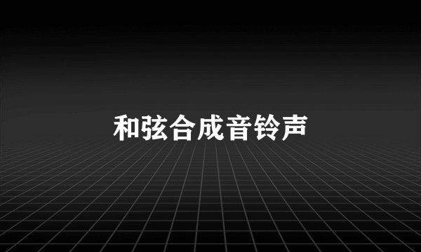 和弦合成音铃声