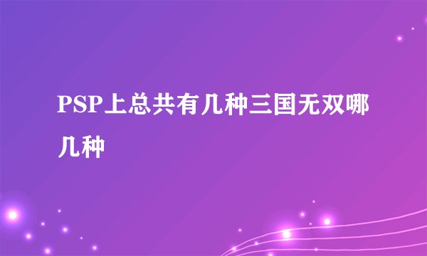 PSP上总共有几种三国无双哪几种