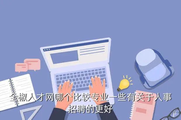 全椒人才招聘网,永嘉人才网永嘉本土的人才招聘网站