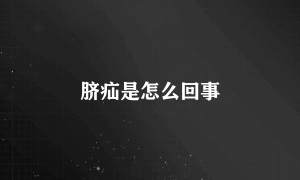 脐疝是怎么回事