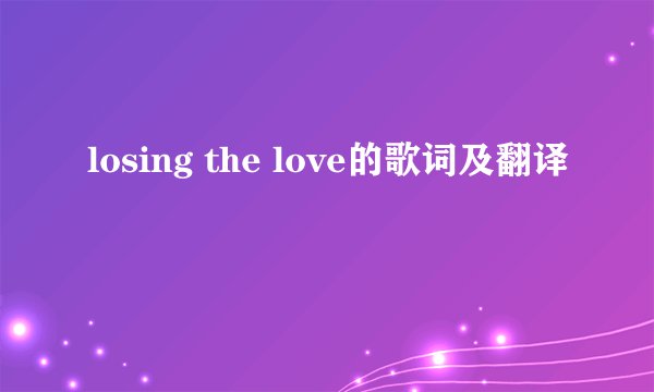 losing the love的歌词及翻译