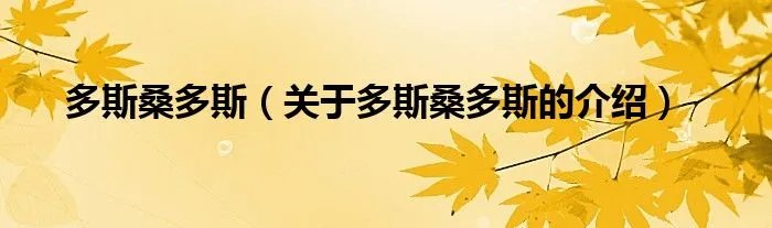 多斯桑多斯（关于多斯桑多斯的介绍）