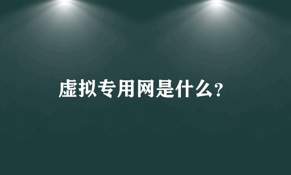 虚拟专用网是什么？