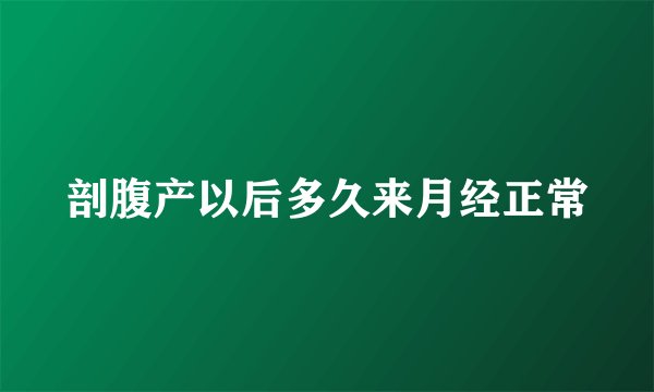 剖腹产以后多久来月经正常