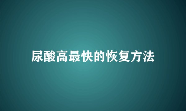 尿酸高最快的恢复方法