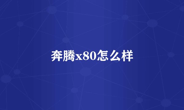 奔腾x80怎么样