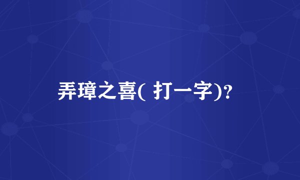 弄璋之喜( 打一字)？