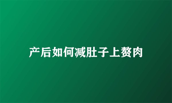 产后如何减肚子上赘肉