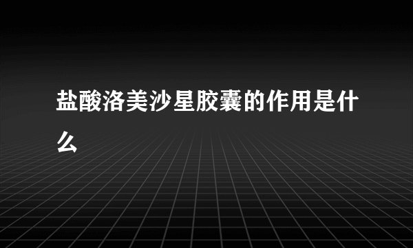 盐酸洛美沙星胶囊的作用是什么