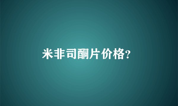 米非司酮片价格？