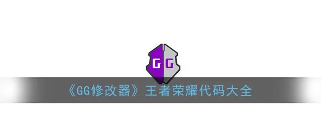 《GG修改器》王者荣耀代码大全