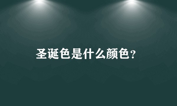圣诞色是什么颜色？
