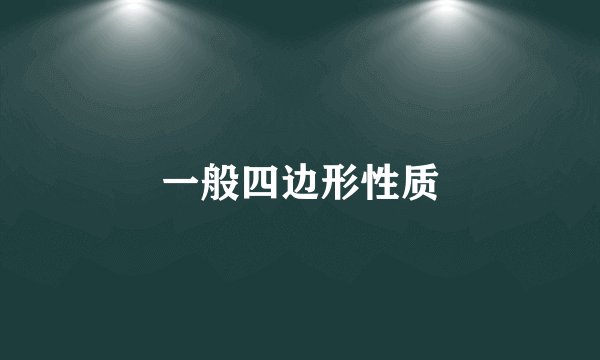 一般四边形性质