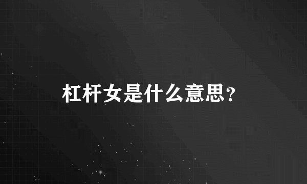杠杆女是什么意思？