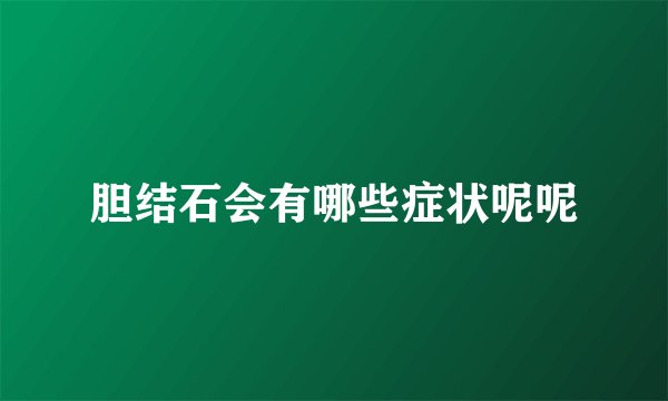 胆结石会有哪些症状呢呢