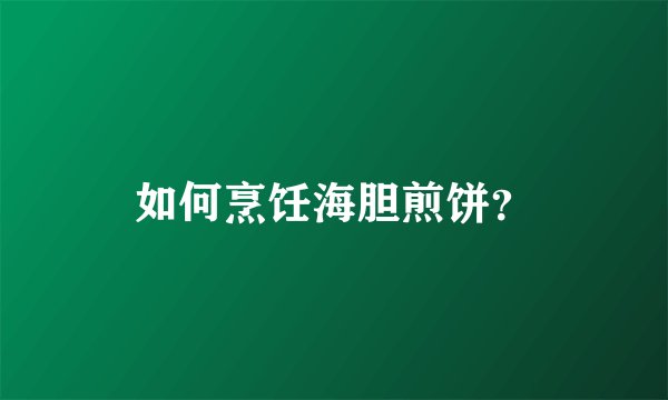 如何烹饪海胆煎饼？