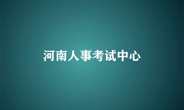 河南人事考试中心